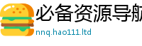 77777788888王中王正版既2025年港彩黑白图资料